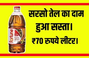 Edible Oil Cheapest Price: सरसो तेल खरीदें सस्ते दामों में मात्र 70 रुपये लीटर यहाँ से।।