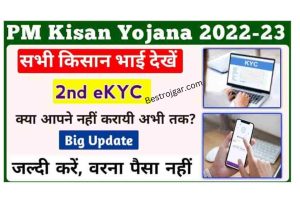 PM Kisan Yojana 2nd Ekyc: पटवारी करेगे आपके Ekyc का वैरिफिकेशन, गलत जानकारी मिलने पर होगी सीधा कार्यवाही