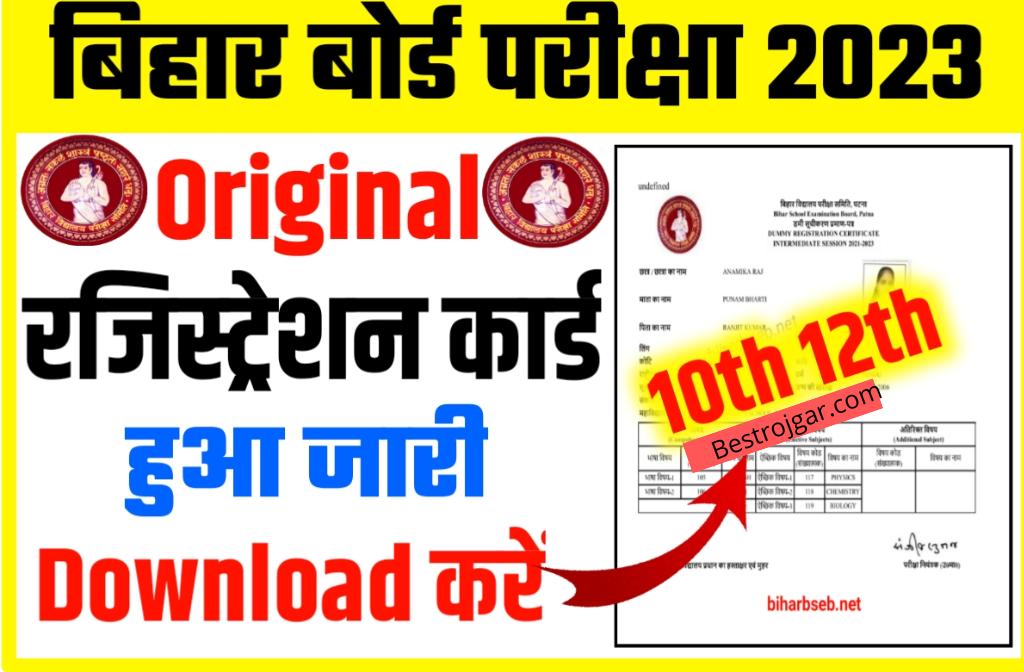 Bihar Board 10th 12th Original Registration Card 2023 Download Now ...