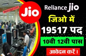 Reliance Jio Vacancy 2022: रिलायंस में निकला 19000 पदों पर 10वीं 12वीं पास वैकेंसी करें आवेदन