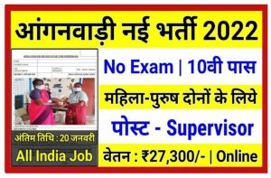 Anganwadi Bharti 2022 Apply Now: हजारो पदों पर निकली भर्ती, सरकारी पाना चाहते हो तो जल्दी देखो