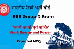 RRB Group D Exam alert: ‘कार्य ऊर्जा एवं शक्ति’ से जुड़े कुछ ऐसे ही सवाल पूछे जा रहे हैं ग्रुप डी परीक्षा में जरूर पढ़ें!