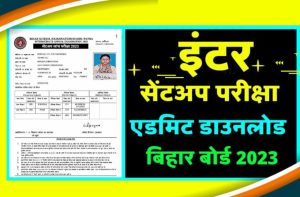 Sentup Exam admit card 2023 – inter Sent Up exam Admit Card Download 2023