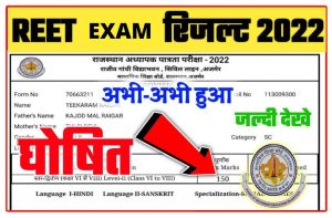 REET Result 2022 Link Active: Level 1 और Level 2 का रिजल्ट देखें, Link खुल गया है