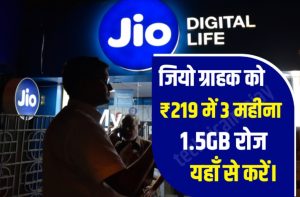 Jio lo Recharge Plan 3 Months: जियो सभी ग्राहक को 219 रुपये में दे रहा है 3 महीना और 1.5GB रोज यहाँ से करें