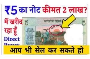 35000 रूपए तक कमाएं सिर्फ 5 rupee note से, देखें क्या होनी चाहिए खासियत