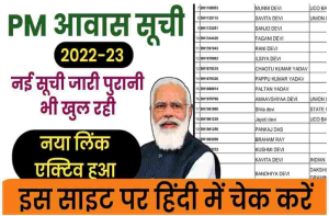 Pradhan Mantri Awas Yojana 2022 List: आवास योजना की नई लिस्ट हुई जारी, ऐसे करें लिस्ट में अपना नाम चेक