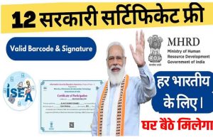 Free Certificate Government Of India– घर बैठे भारत सरकार के 12 सर्टिफिकेट्स प्राप्त करें