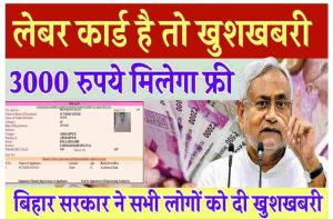 Bihar Labour Card Ka Paisa Kab Milega: यदि नहीं मिला है लेबर कार्ड का पैसा, तो ऐसे फटाफट स्टेट्स चेक