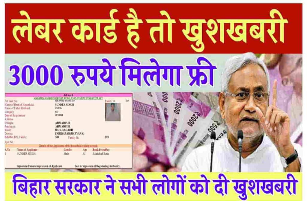 Bihar Labour Card Ka Paisa Kab Milega