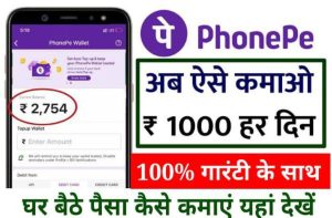 PhonePe App Se Paise Kaise kamaye घर बैठे 500 से 10000 तक रोजाना कमाएं