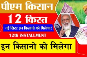 PM Kisan Scheme का पैसा ट्रांसफर होने से पहले आया बड़ा अपडेट, तुरंत चेक कर लें ये लिस्ट, वरना नहीं मिलेगा पैसा!