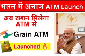 Ration ATM: खुशखबरी कोटे मे लगेगे राशन के लिए ATM गेहू, चावल अब एटीएम से निकलेगा