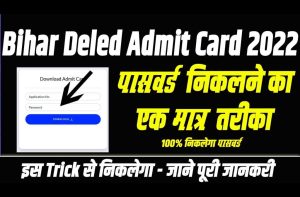 Bihar Deled Password Forgot Link: एक मात्र तरीका Bihar Deled Password Forgot का – Very Useful