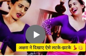 Bhojpuri Video: अक्षरा सिंह ने दिखाए ऐसे लटके-झटके, फैंस के दिलों की धड़कन बड़ी