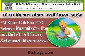 PM Kisan 12th Kist FTO Release: किसानों को 4 दिन बाद मिलेगी 12वीं किस्त, देंखे लाभार्थी किसान स्टेटस