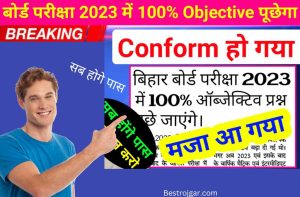 Board Exam 2023 100 Objective पूछेगा, Conform हो गया …. मज़ा आ गया