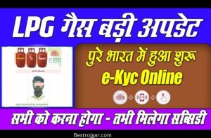 LPG Gas ekyc Kaise Kare 2022: ऐसे करे LPG Gas ekyc Online मात्र 2 मिनट में – Very Useful