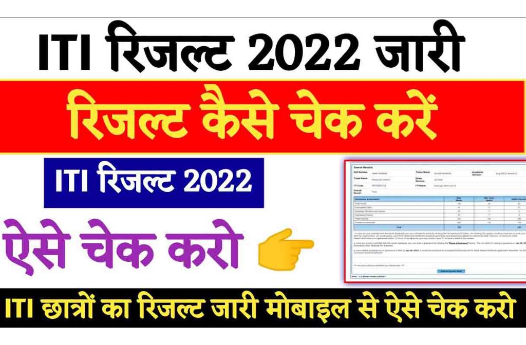 NCVT ITI Result 2022