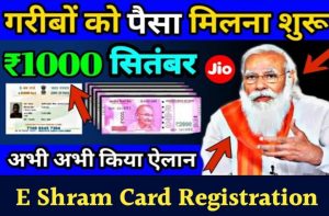 E Shram Card Registration kaise karen: गरीबो के खाते में जल्द आएगा, ई‌ श्रम कार्ड का पैसा