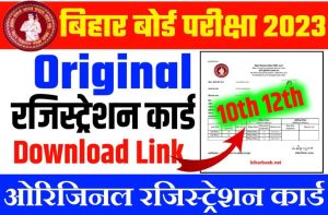 10th 12th Original Registration Card Download 2023 New Link: यहाँ से 1Click में Download करें