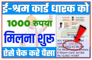 E Shram Card Rupees Kaise Check Kare: यहां से श्रम कार्ड ₹1000 की किस्त ऐसे चेक करें New Direct Best लिंक