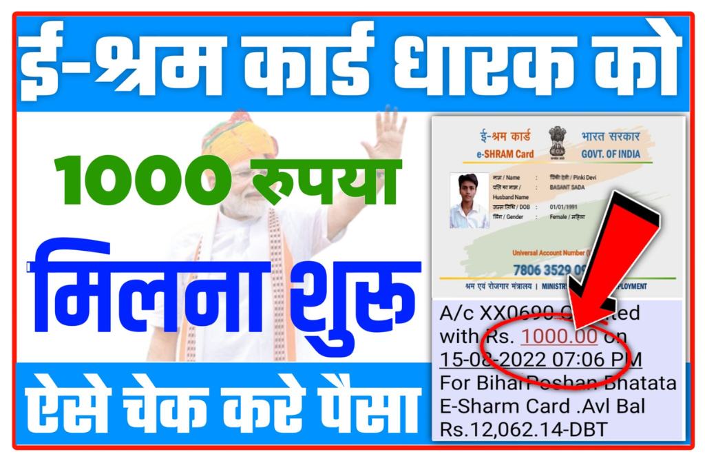 E Shram Card Rupees Kaise Check Kare