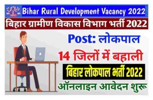 Bihar Rural Development Recruitment 2022: बिहार ग्रामीण विकास भर्ती 2022, ऐसे करें आवेदन