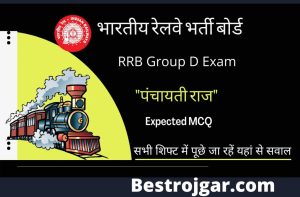 RRB Group D Exam Answer Key: लगभग सभी शिफ्टों में पूछे जा रहे हैं ‘पंचायती राज’ से जुड़े ऐसे प्रश्न अभी पढ़े!