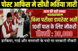 Indian Post Office Bharti: पोस्ट आफिस मे 10वीं, 12वीं पास के लिए नौकरी सैलरी 27,000 से शुरु