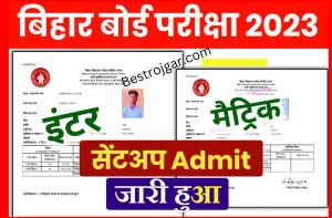 Bihar Board 12th Sent Up Admit Card 2023 Download: कक्षा 10वीं 12वीं Sent Up Admit Card डाउनलोड करें