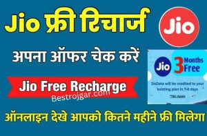 Free Recharge:- Jio अपने ग्राहकों को दे रहा है फ्री रिचार्ज, चेक करें अपना ऑफर ऑनलाइन