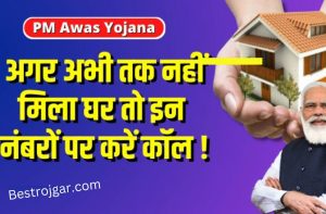 PM Awas Yojana Scheme: पीएम आवास योजना के आवेदकों के लिए बड़ी खबर ! नहीं मिला है घर तो इन नंबरों पर करें कॉल, 45 दिन में मिलेगा अपना मकान.