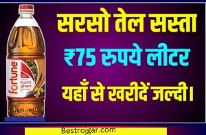 Mustard Oil New Price: सरसो तेल का दाम हुआ सस्ता 75 रुपये लीटर खरीदें यहाँ से।।