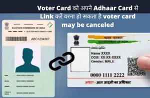 Voter Card को अपने Adhaar Card से Link करें वरना हो सकता है voter card may be canceled