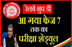 Railway Group D Exam Schedule 2022 – आ गया फेज 7 तक का परीक्षा शेड्यूल जल्दी डाउनलोड कर।