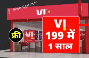 VI Recharge: VI बार बार रिचार्ज का झंझट खत्म इतने कम दामो में 365 दिन तक 2GB रोज अनलिमिटेड कॉलिंग।