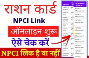 Ration Card NPCI Link ऐसे चेक करें राशन कार्ड NPCI लिंक हुआ है या नहीं