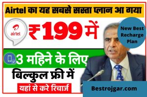 New Best Recharge Plan: एयरटेल ने उड़ाया सभी कंपनियों का होश दे रहा है 2GB रोज और अनलिमिटेड कॉलिंग