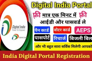 Digital India Portal Registration 2022: डिजिटल इंडिया पोर्टल के लिए यहाँ से रजिस्ट्रेशन करें