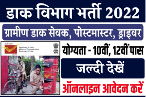 Post Office Vaccancy 2022: बिना परीक्षा के सीधी भर्ती 8वी, 10वी पास कर सकते हैं आवेदन