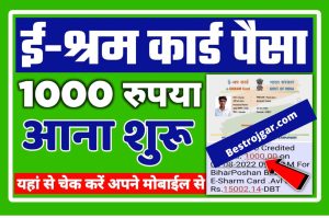 E Shram Card Balance Check 2022 Status: यहां से देखें ₹1000 रुपया सभी का आना शुरू जल्दी देखे New Direct Best लिंक