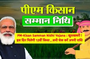 PM-Kisan Samman Nidhi Yojana: खुशखबरी ! इस दिन मिलेगी 12वीं किस्त , अभी चेक करें अपनी राशि