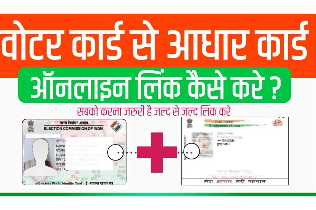 Voter ID Ko Aadhar Card Se Link Kaise Kare