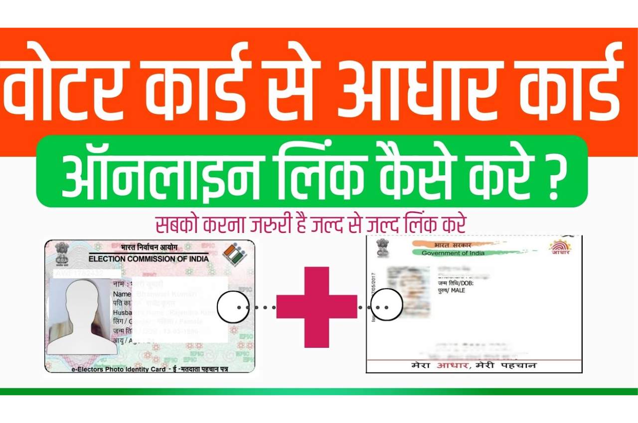 Voter Id Ko Aadhar Card Se Link Kaise Kare घर बैठे यहां से करें वोटर