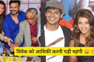 Vivek Oberoi Birthday Special: ऐश्वर्या से आशिक़ी पड़ गई महंगी, Vivek Oberoi का पूरा कैरियर खत्म कर दिया