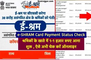 E-SHRAM Card Payment Status Check : श्रमिकों के खातें में 1-1 हज़ार आना शुरू, ऐसे चेक करें किस्त