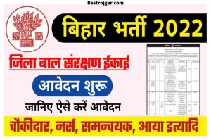 Bihar Jila Bal Sanrakshan Ikai Bahali 2022 (8वीं,10वीं पास) – बिहार जिला बाल संरक्षण इकाई बहली 2022