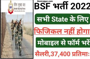 BSF Recruitment 2022 All India बॉर्डर सिक्योरिटी फोर्स भर्ती 2022