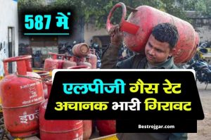 LPG Gas Cylinder: घरेलू गैस सिलेंडर के दामों में आई भारी गिरावट , अब मात्र इतना देना होगा